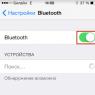 Блютуз не подключается к другим